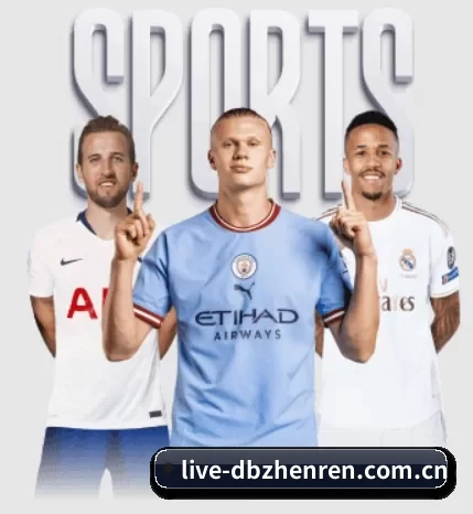 live-dbzhenren.com.cn五大内容板块,覆盖赛事直播与实时比分